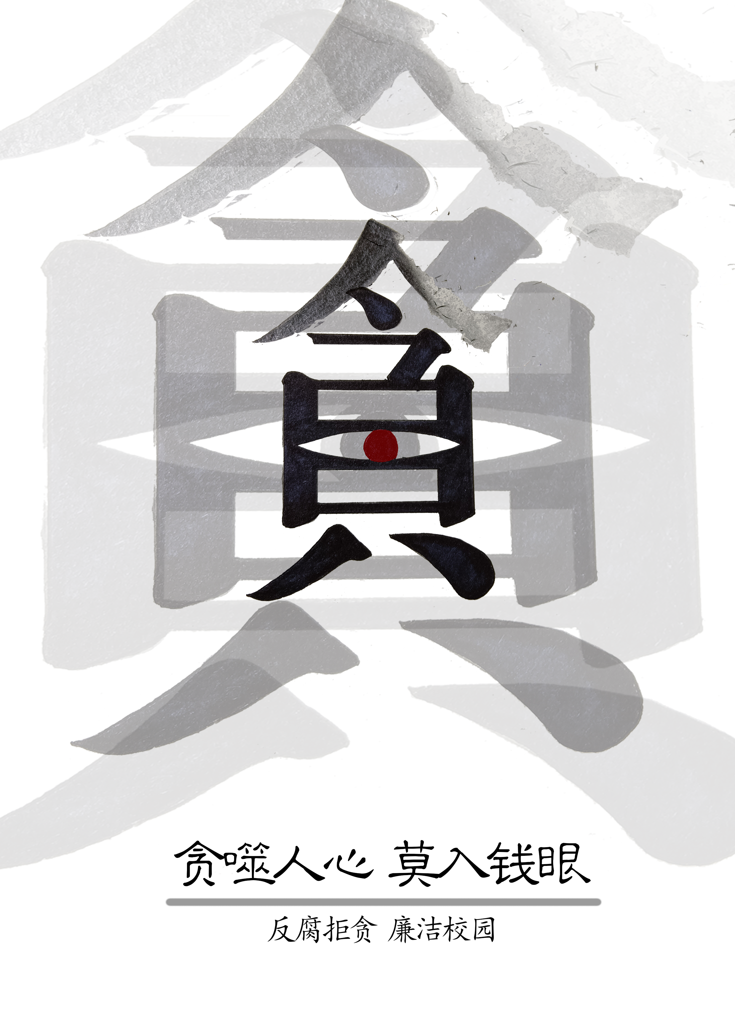《贪噬人心，莫入钱眼》胡蓝月.png