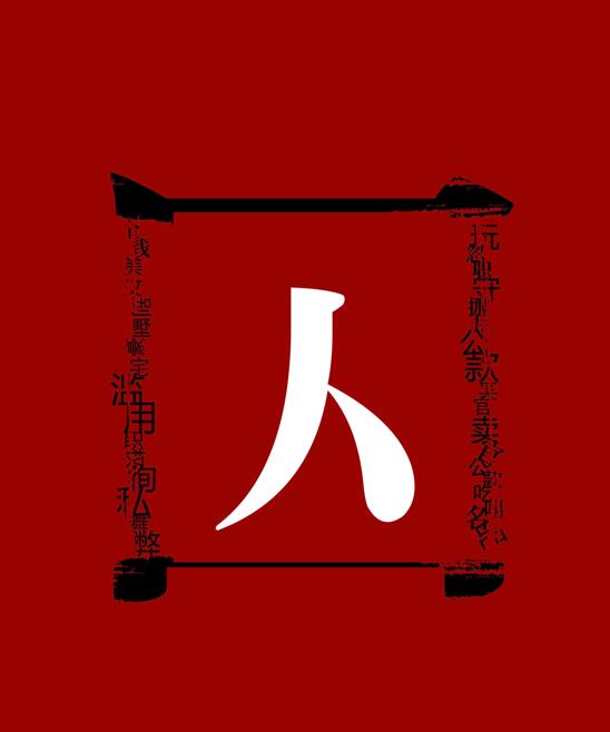 清清白白做人 拒绝权利交易