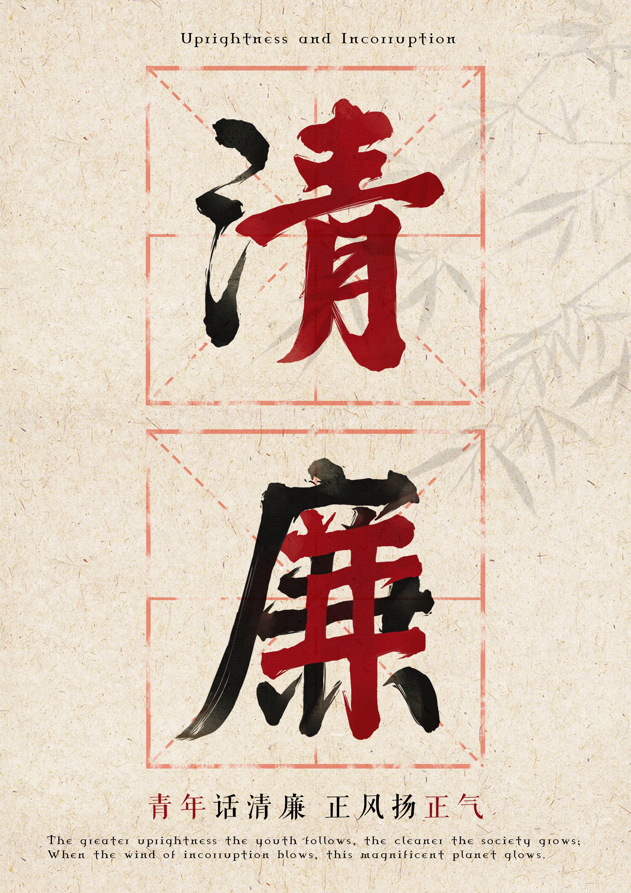 作品（名称：清廉—青年）.jpg