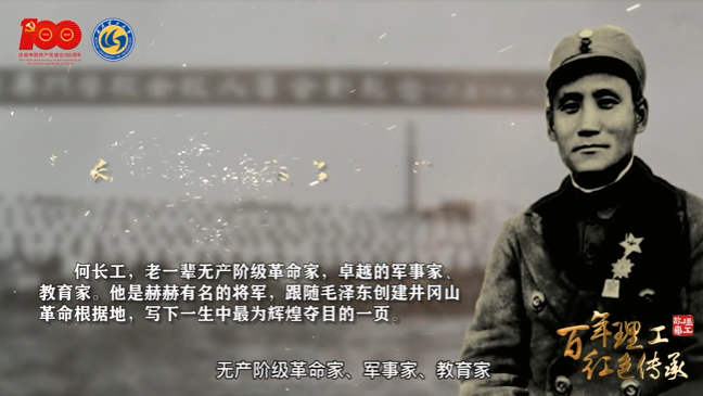 百年理工，红色传承——来听武汉理工大学 讲述永远的名誉校长——无产阶级革命家、军事家、教育家何长工的故事