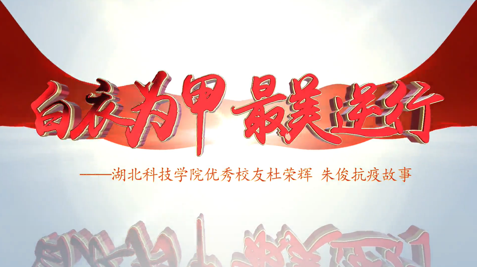 党史故事我来说，来听湖北科技学院讲述《白衣为甲 最美逆行》