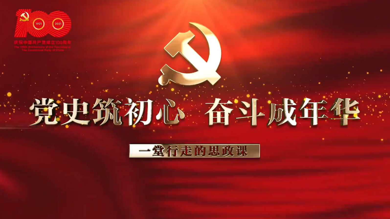 党史故事我来说，来听武汉工程大学《一堂行走的思政课》