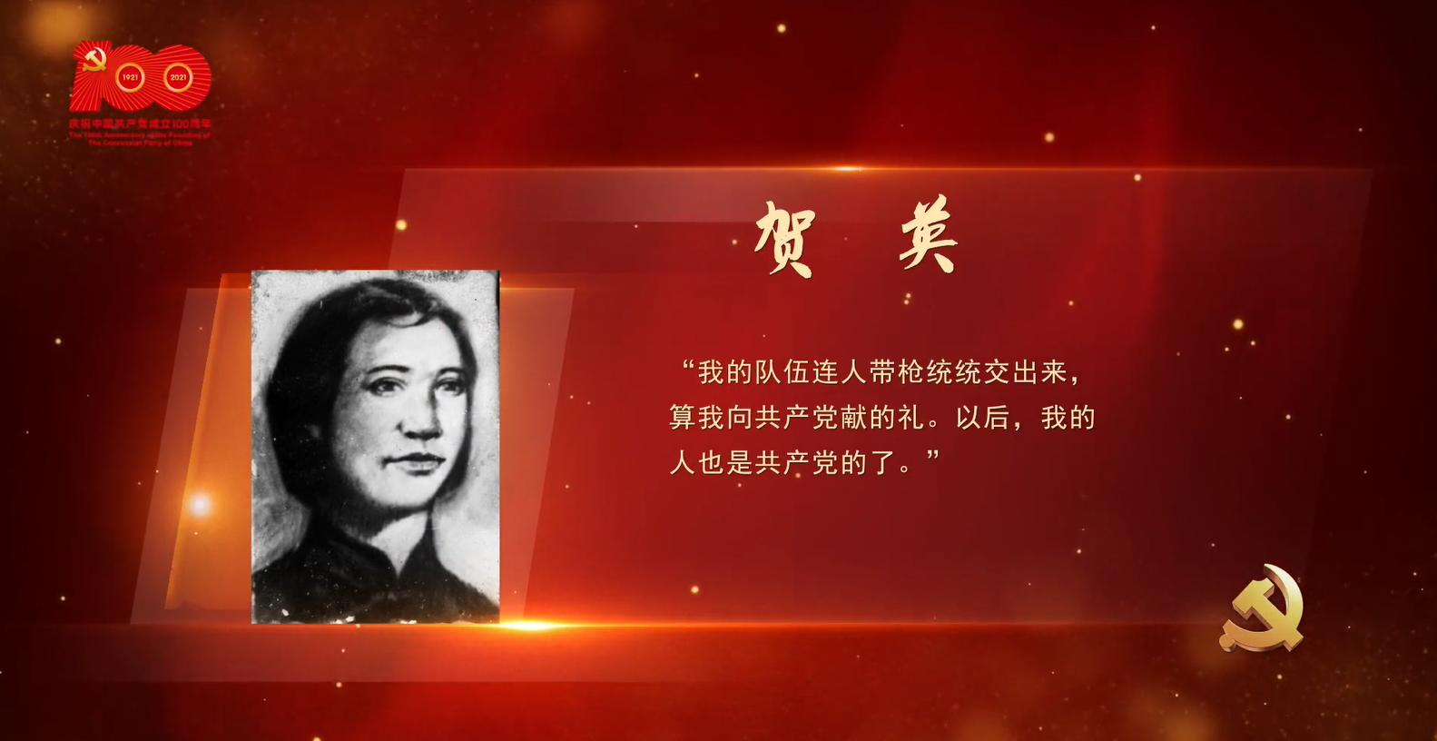 党史故事我来说，来听湖北第二师范学院讲述《红色传承 强师铸魂——革命烈士贺英的故事》