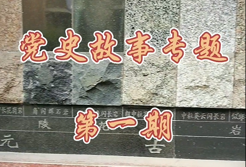 党史故事我来说，来听长江大学讲述《朱德的扁担》