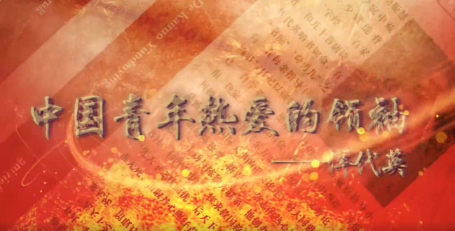 华中师范大学：恽代英先生的故事