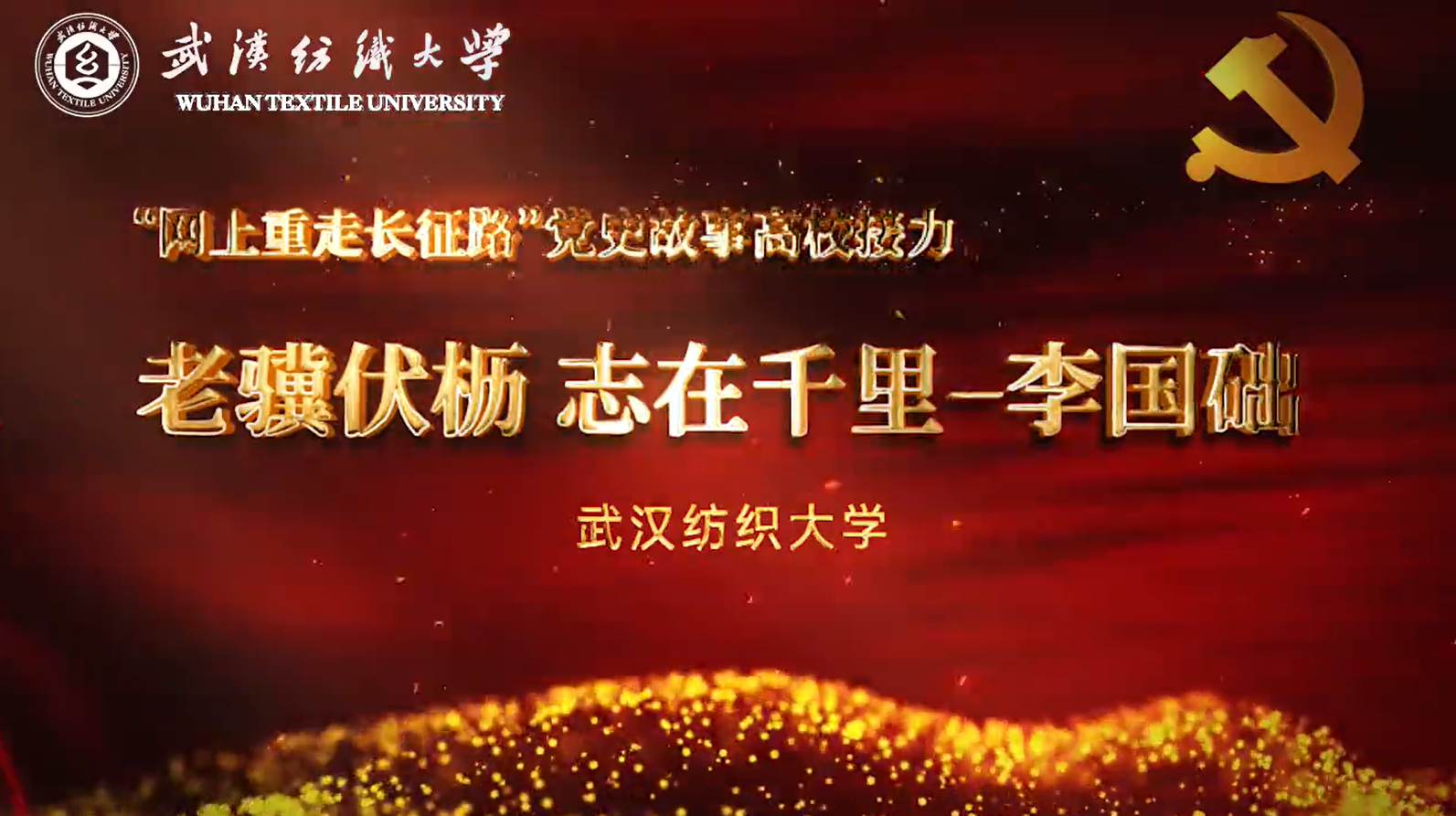 党史故事我来说，来听武汉纺织大学讲述《老骥伏枥 志在千里—李国础的故事》