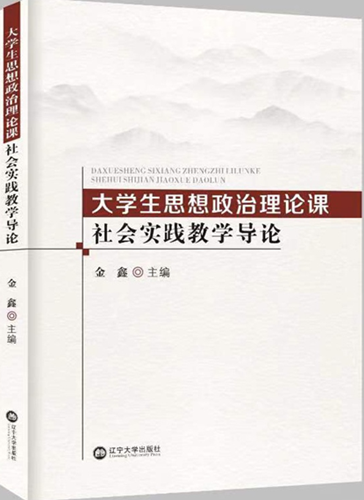 武昌首义学院：我校主编的《大学生思想政治理论课社会实践教学导论》出版发行