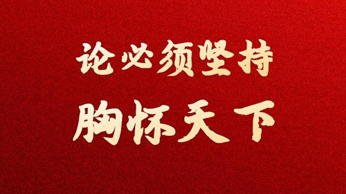 学习原声·聆听金句丨论必须坚持胸怀天下