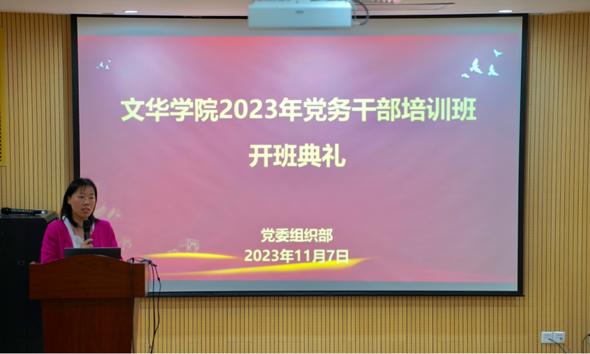 文华学院：充电赋能强本领，以学促干再提升——文华学院2023年党务干部培训班开班