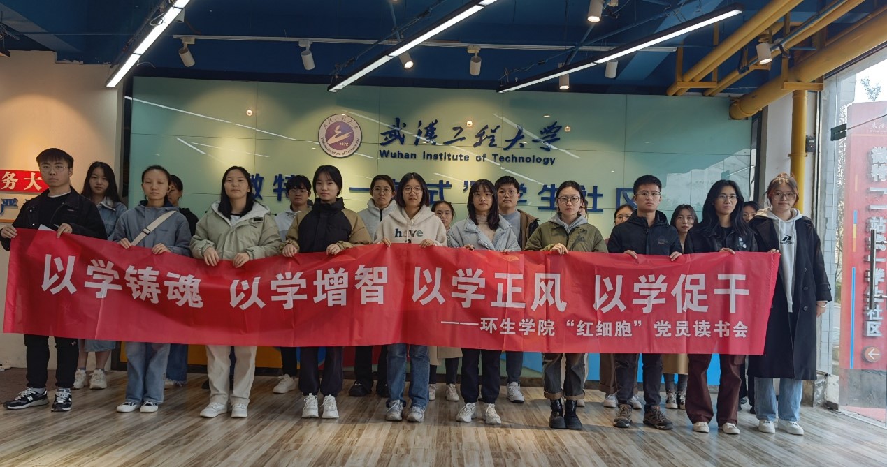 武汉工程大学：环生学院研本党支部联合开展“红细胞”党员读书会