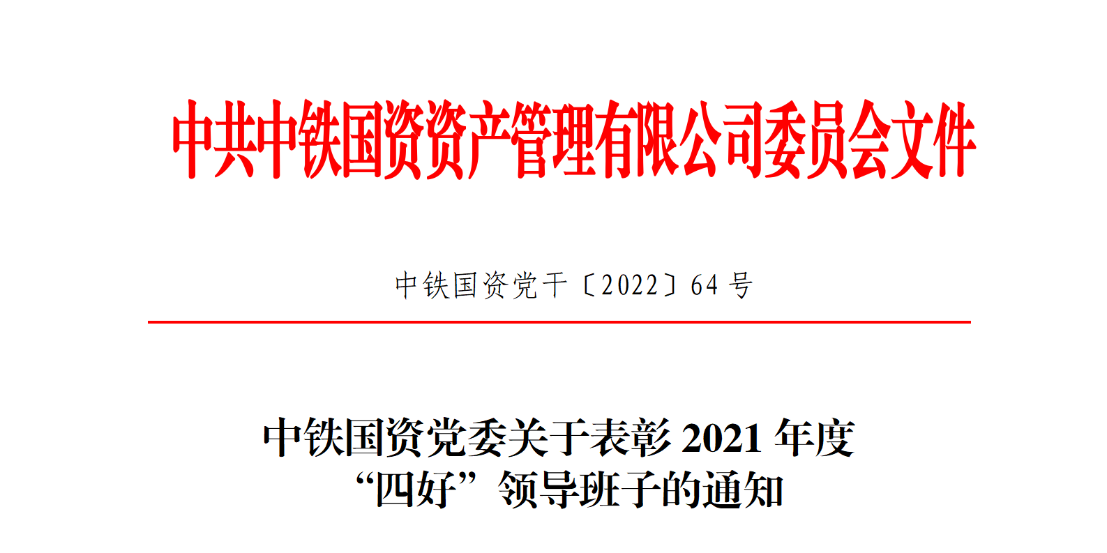 7.学院获评中铁国资党委“四好”领导班子荣誉称号.png