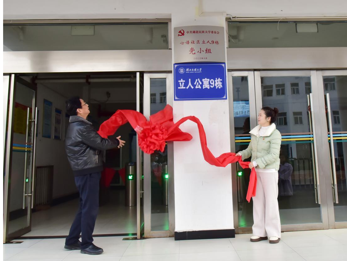 湖北民族大学：“一站式”学生社区党小组揭牌成立