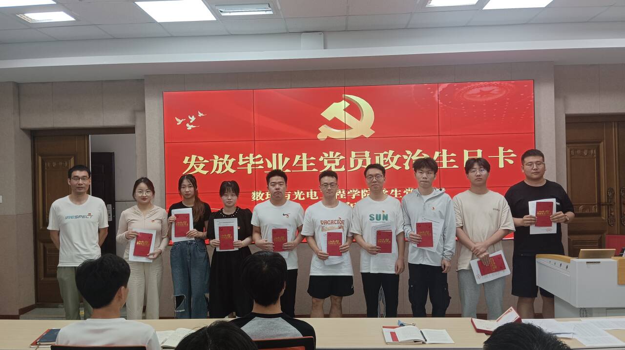 6.3《青春心向党 奋进新征程》——数理与光电工程学院开展毕业生教育专题党课.jpg