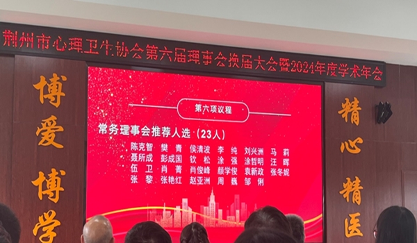 【新闻配图】2024.06.21 长江大学：颜学俊当选荆州市心理卫生协会第六届理事会常务理事.JPG