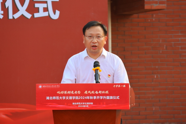 湖北师范大学文理学院：学院举行2024年秋季学期升旗仪式暨“开学第一课”主题教育活动