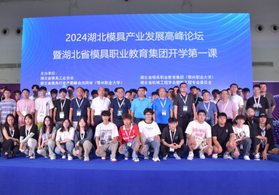 2024湖北模具产业高峰论坛暨湖北模具职教集团新生第一课 (7).png