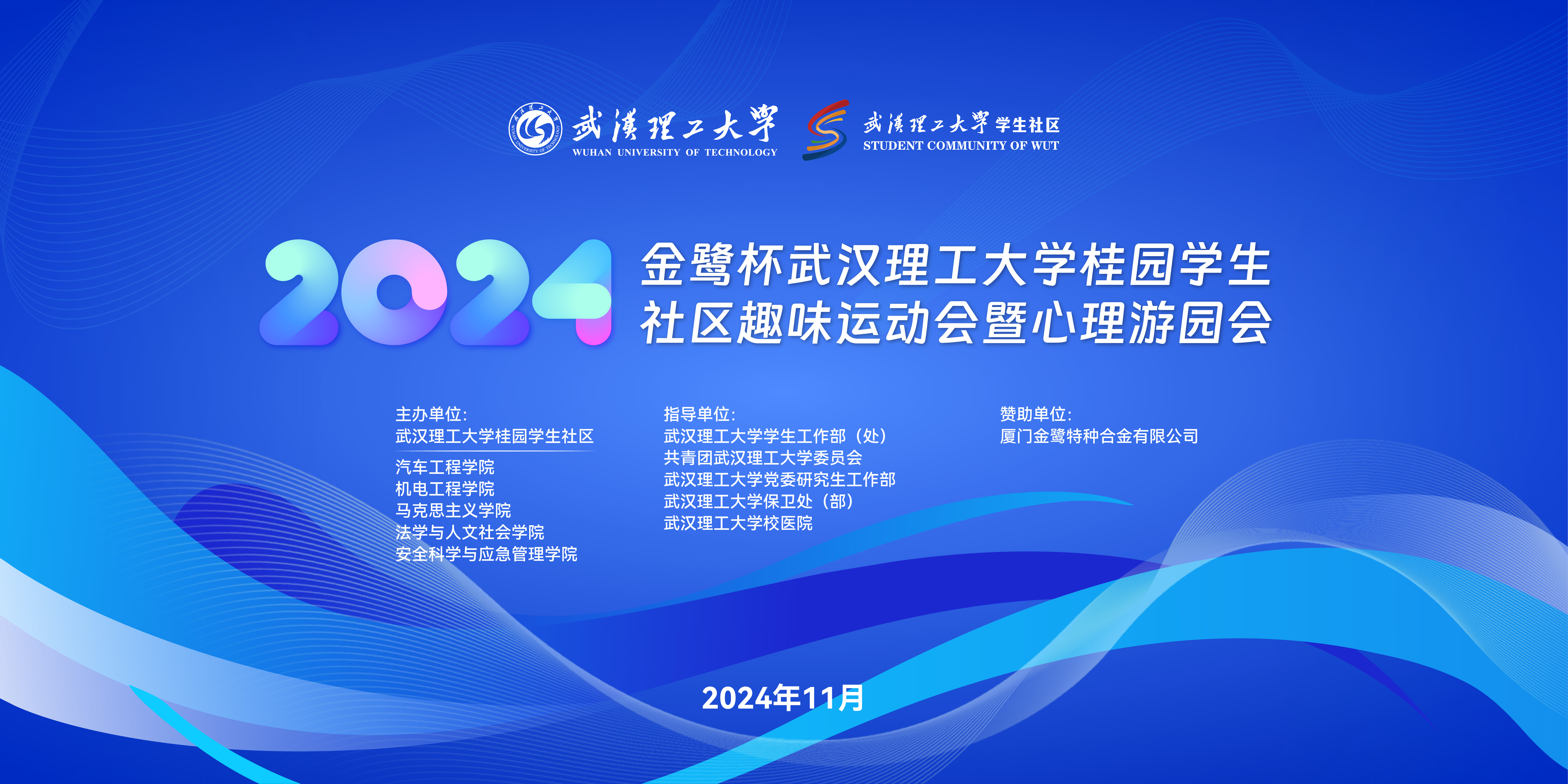 武汉理工大学：桂园学生社区举办趣味运动会暨心理游园会