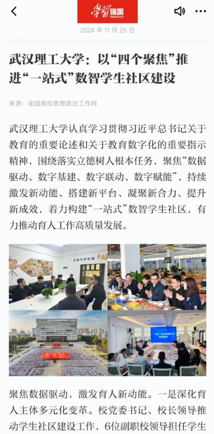 武汉理工大学：以“四个聚焦”推进“一站式”数智学生社区建设