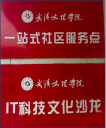 武汉文理学院："IT科技文化沙龙"点亮一站式学生社区