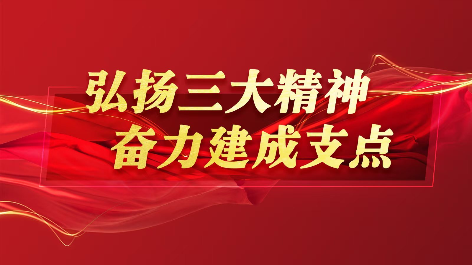 “弘扬三大精神 汇聚支点力量”主题宣讲走进湖北多地
