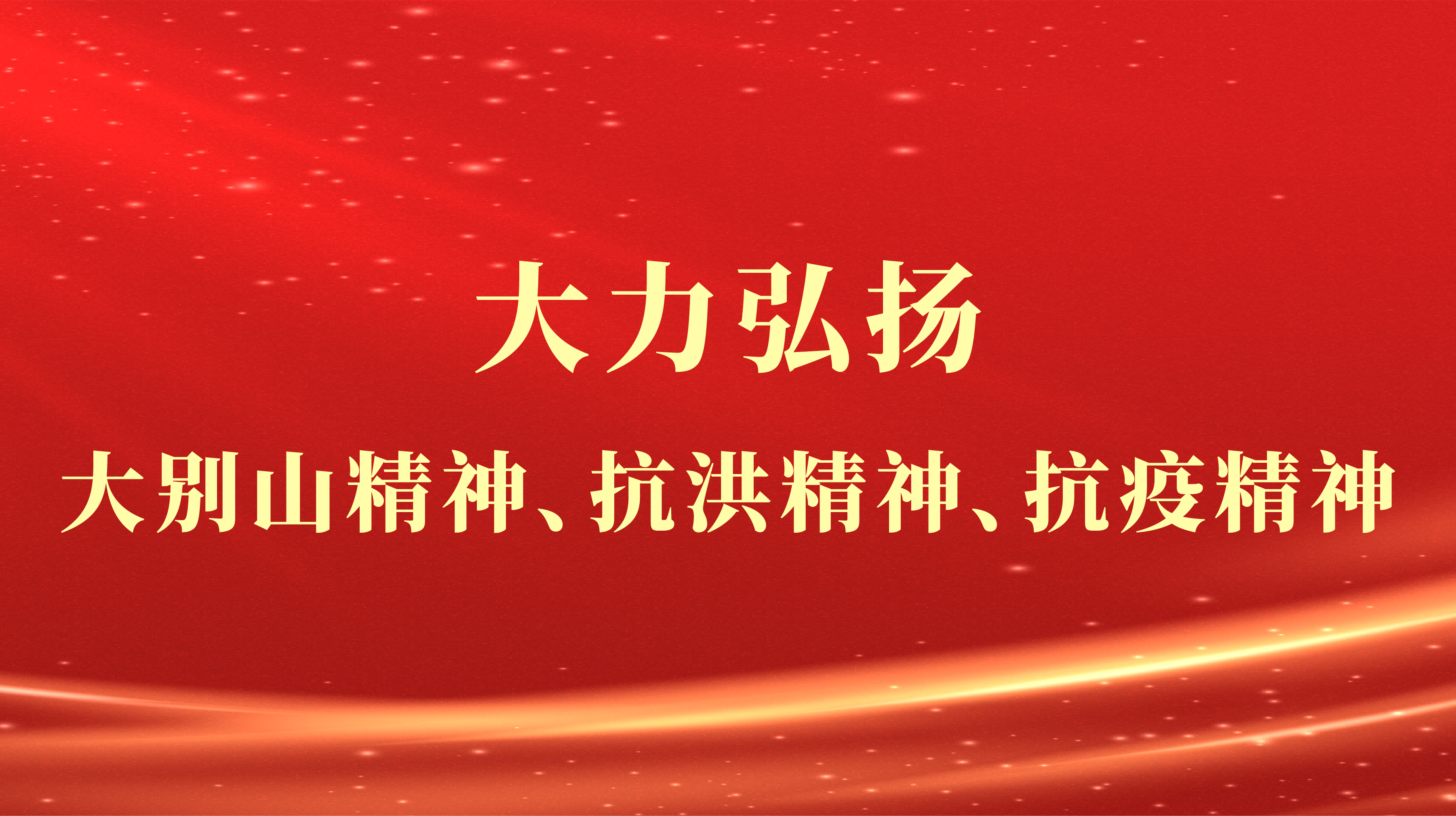 弘扬三大精神，连发三论！