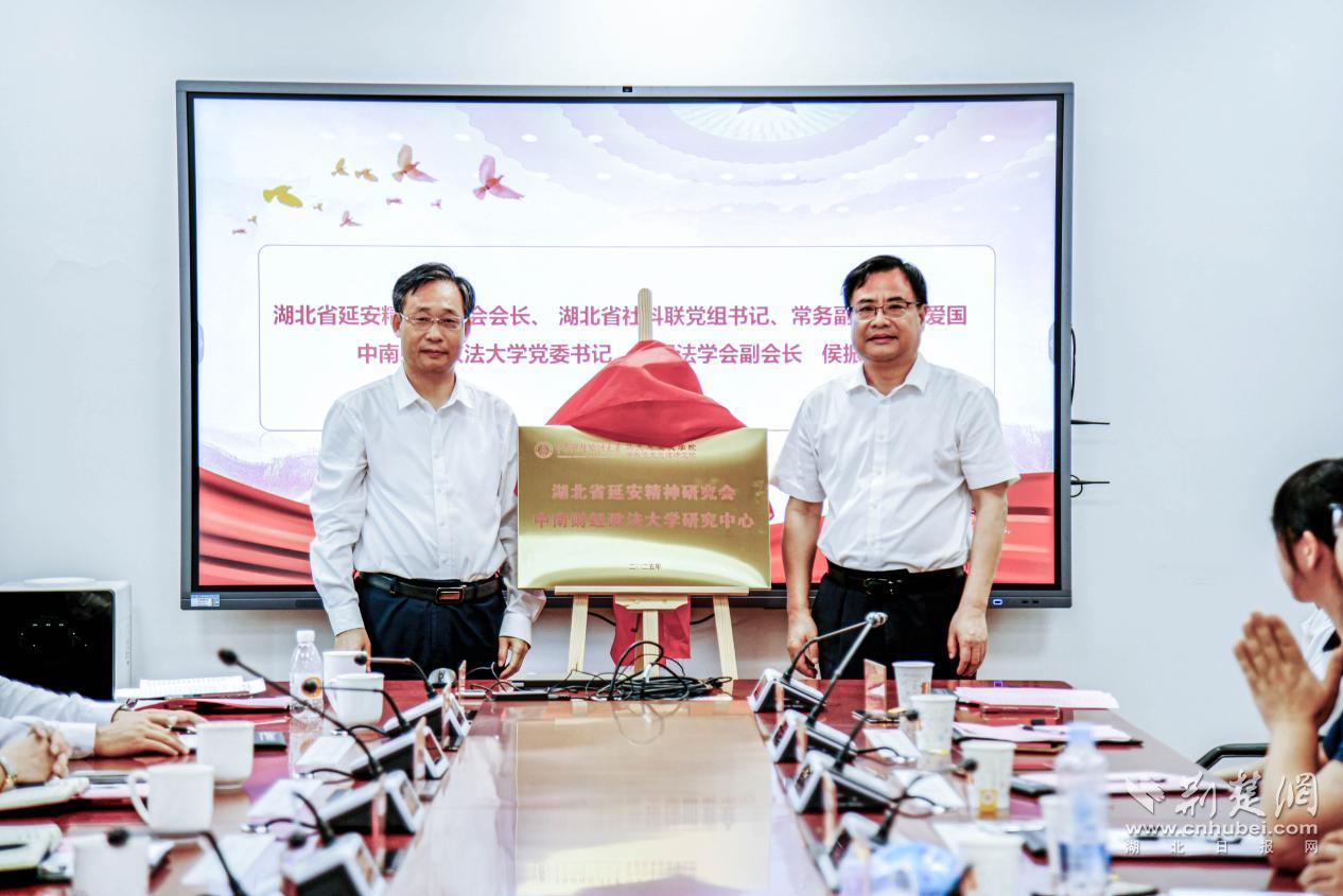 湖北省延安精神研究会中南财经政法大学研究中心成立