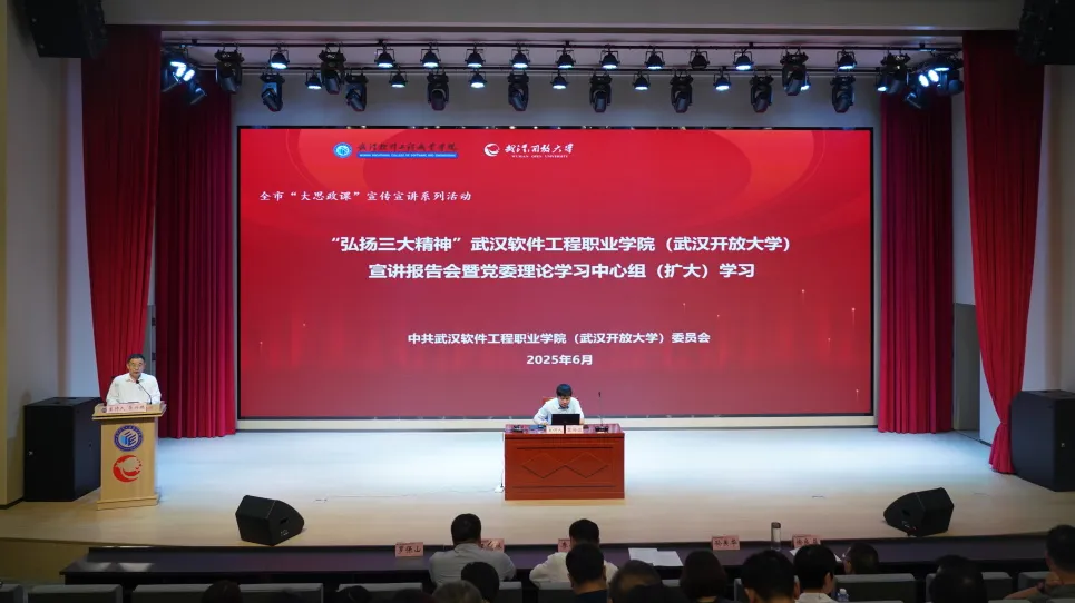 武汉软件工程职业学院：“弘扬三大精神”宣讲报告会在我校举行