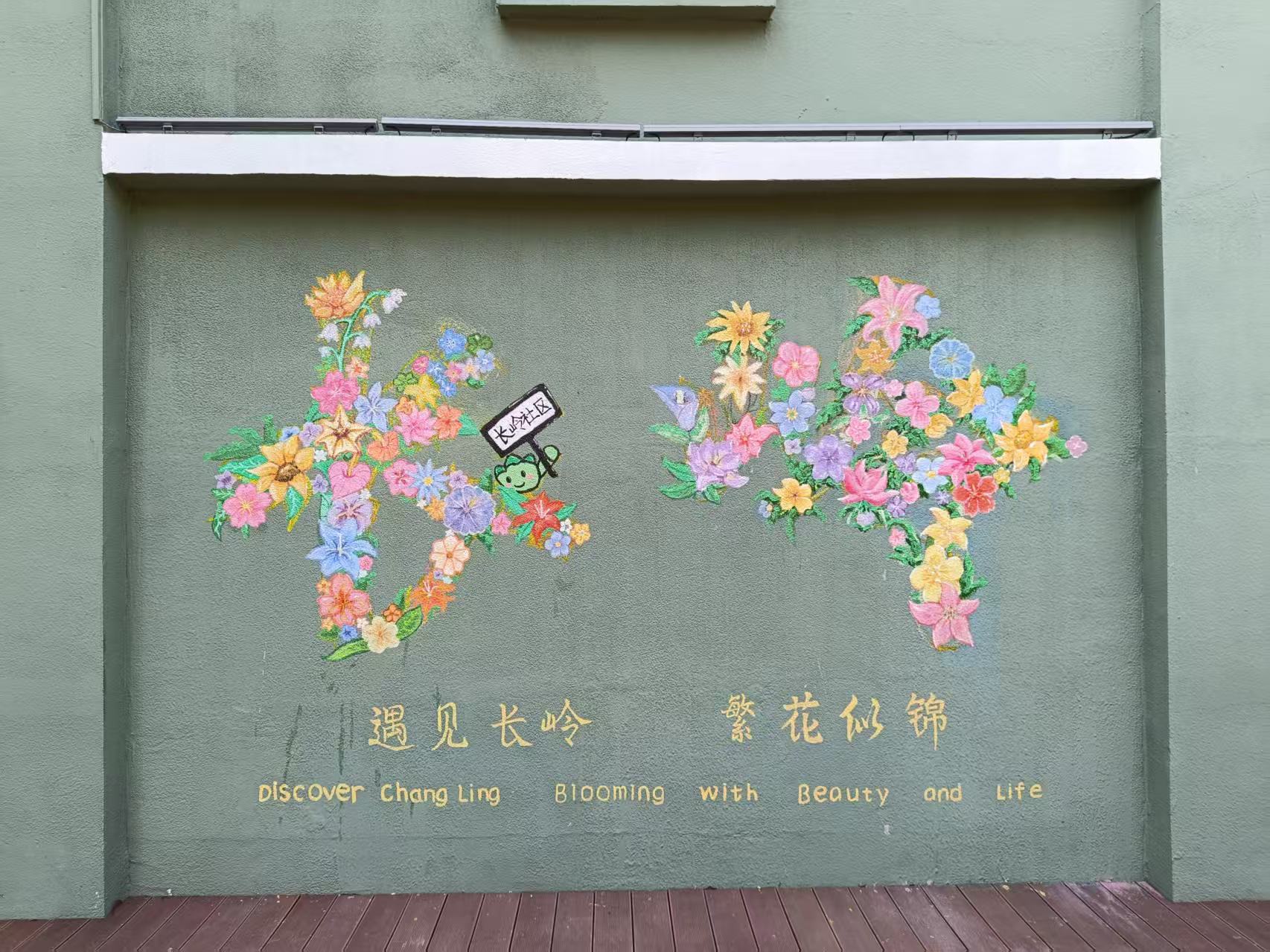 2025年团队为长岭社区墙绘的成品照.jpg 2025年团队为长岭社区墙绘的成品照.jpg