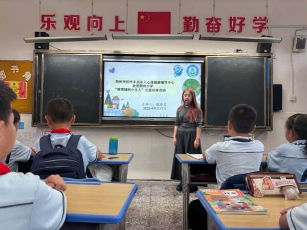 【新闻配图】2025.09.17 长江大学:荆州市校外未成年人心理健康辅导中心走进荆州小学开展“做自己情绪的小主人”公益讲座活动(01).JPG 【新闻配图】2025.09.17 长江大学:荆州市校外未成年人心理健康辅导中心走进荆州小学开展“做自己情绪的小主人”公益讲座活动(01).JPG