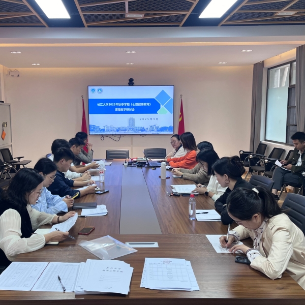 【新闻配图】2025.09.30 长江大学:学校召开2025年秋季学期《心理健康教育》课程教学研讨会(01).JPG 【新闻配图】2025.09.30 长江大学:学校召开2025年秋季学期《心理健康教育》课程教学研讨会(01).JPG