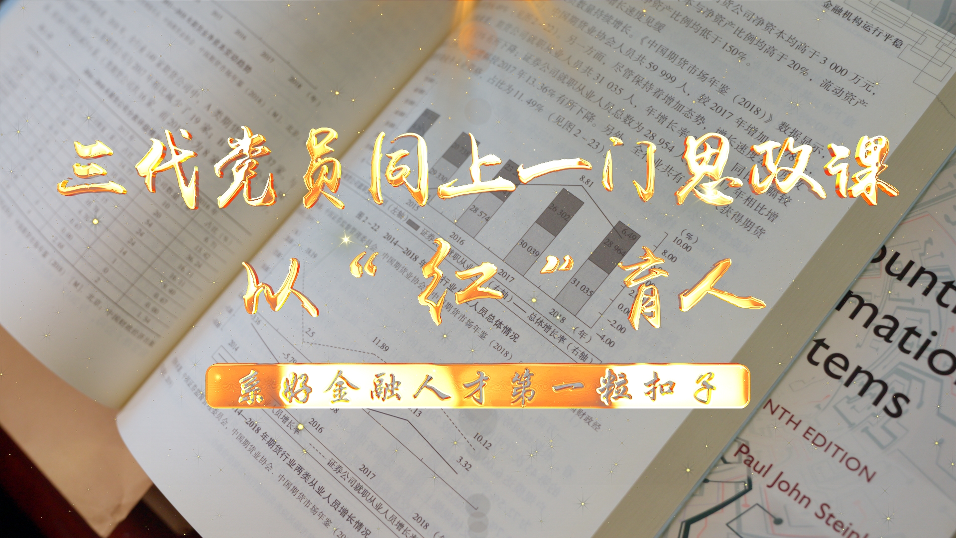 拍摄《三代党员同上一门思政课：以红育人 系好金融人才的第一粒扣子》主题微课.jpg