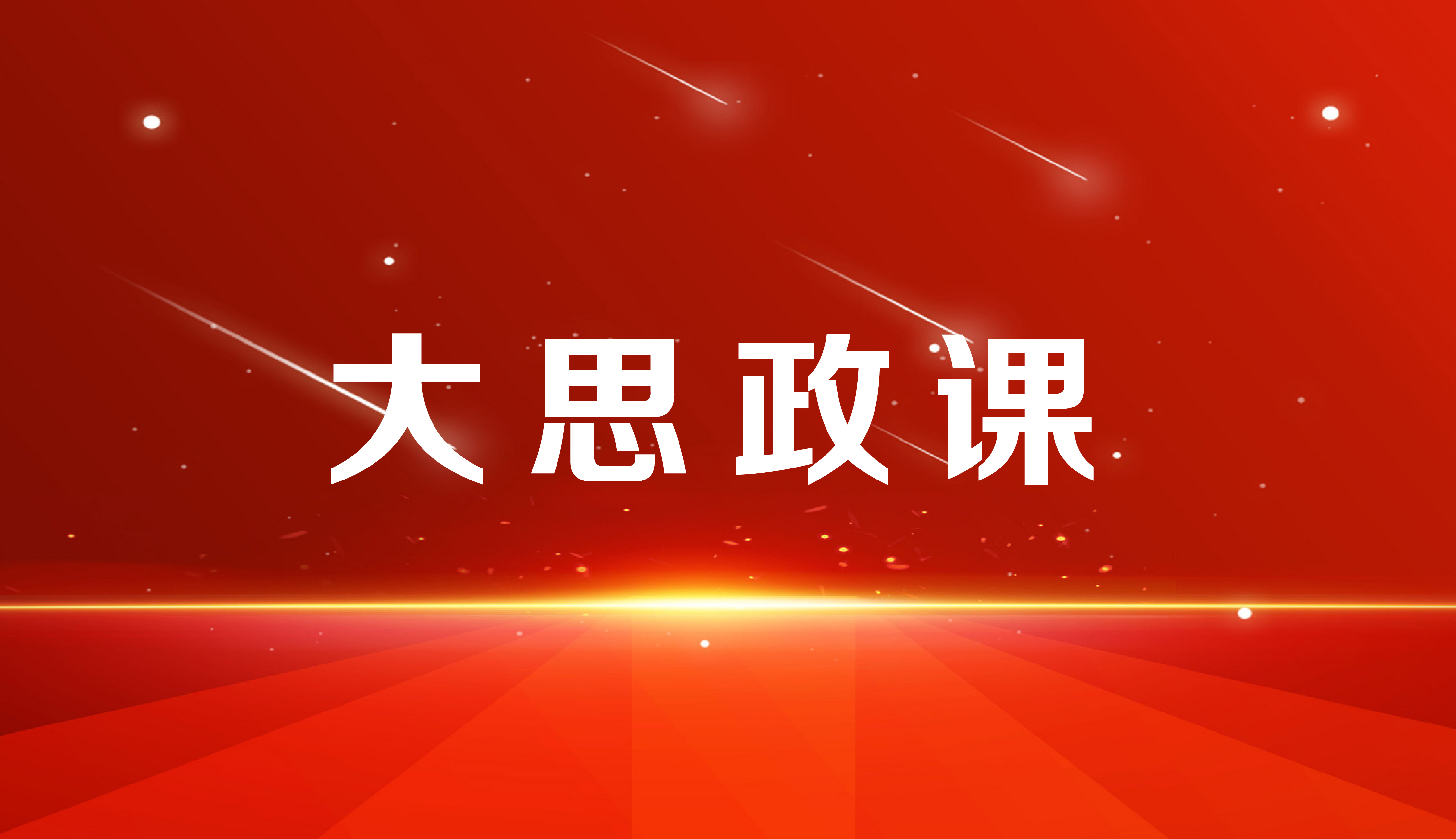 湖北经济学院：在“大思政课”格局下发挥好高校学生社团育人功能 ——基于湖北经济学院“大学生综合素质班”的观察