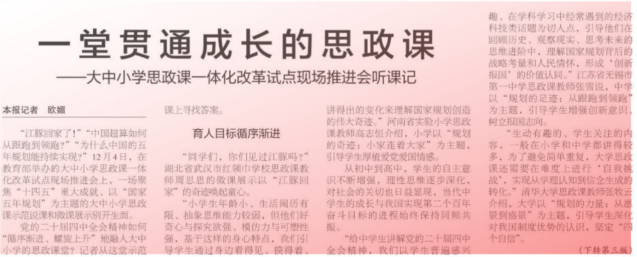 一堂贯通成长的思政课 ——大中小学思政课一体化改革试点现场推进会听课记