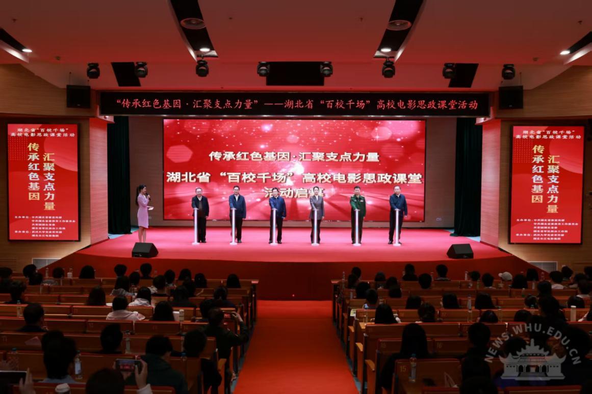 武汉大学：湖北“百校千场”高校电影思政课堂活动在校启动